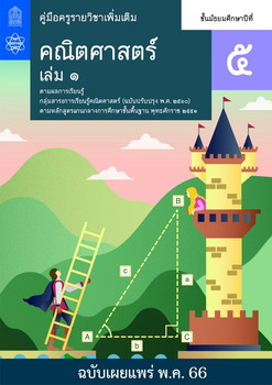 คู่มือครู รายวิชาเพิ่มเติมคณิตศาสตร์ ชั้นมัธยมศึกษาปีที่ 5 ... พารามิเตอร์รูปภาพ 1